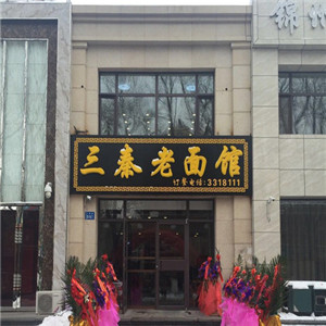 三秦面庄