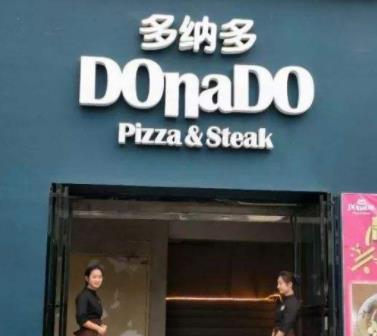 多纳多比萨牛排