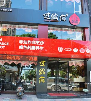 过锅瘾焖锅加盟