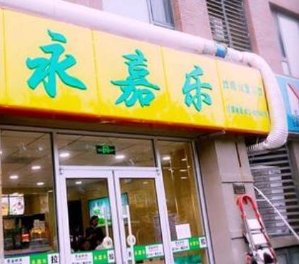 永嘉乐炸鸡汉堡