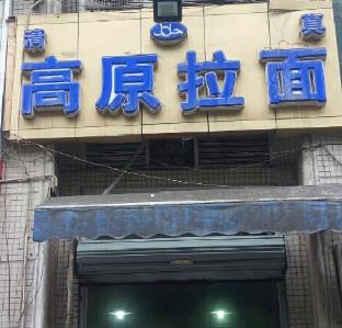高原拉面