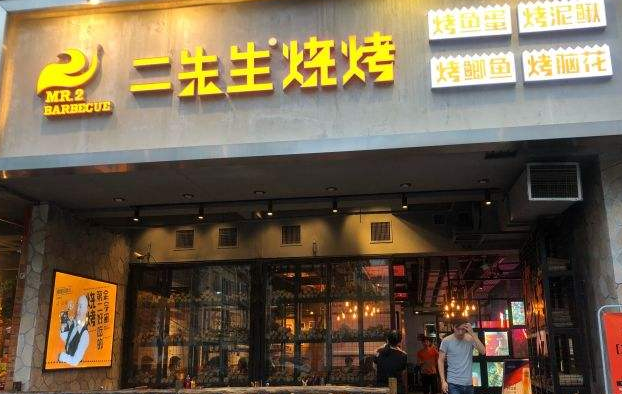 二先生烧烤