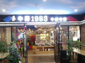 牛爵1983加盟