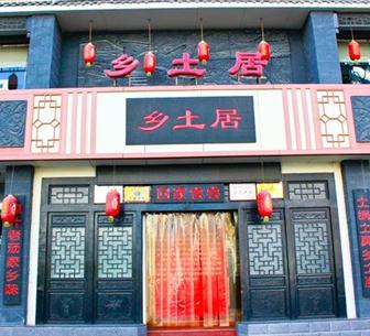 乡土居铁锅焖面加盟