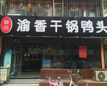 御品渝香干锅鸭头