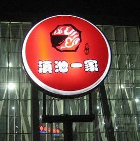 滇池一家麻辣香锅