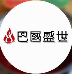 巴国盛世火锅