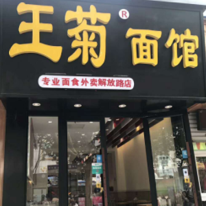 王菊面馆加盟