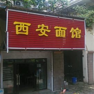 西安面馆加盟