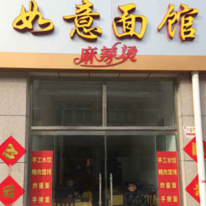 如意面馆