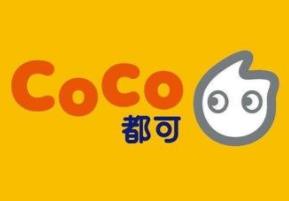 coco都可茶饮