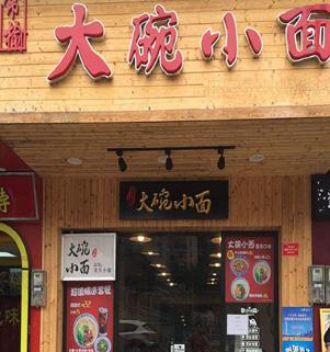 大碗小面加盟