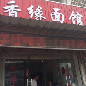 香缘面馆
