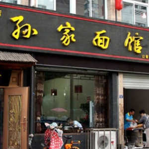 淮安孙家面馆