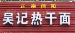 信阳吴记热干面