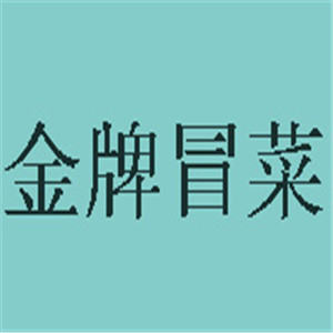 金牌冒菜店
