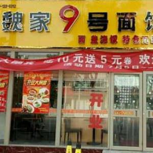魏家9号面馆