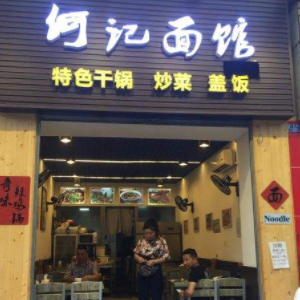 何记面馆