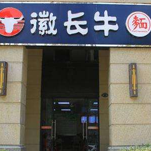 徽长牛面馆