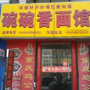 碗碗香面馆