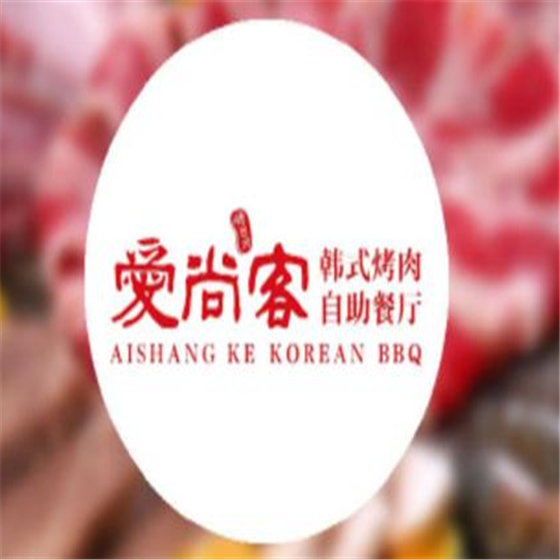 爱尚客韩式烤肉