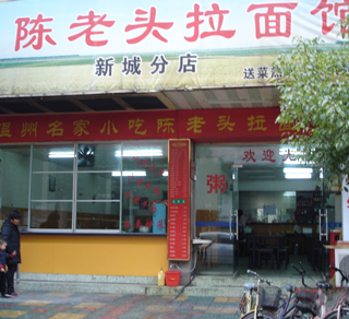 陈老头拉面加盟