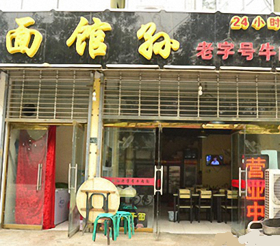 面馆孙