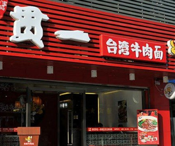 贯一牛肉面加盟