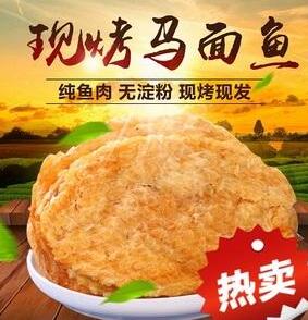 马面鱼烤鱼片