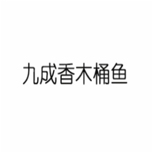 九成香木桶鱼老火锅