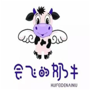 会飞的奶牛饮品