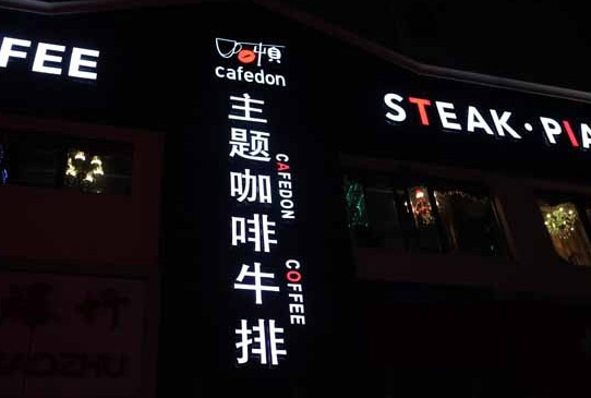 咖顿主题咖啡牛排馆