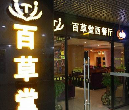 百草堂西餐厅加盟