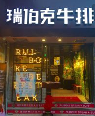 瑞伯克牛排