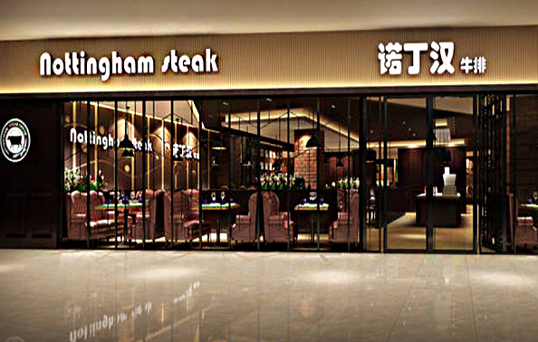 诺丁汉牛排