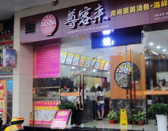 尊客来私房海鲜面