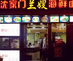 沈家门海鲜面