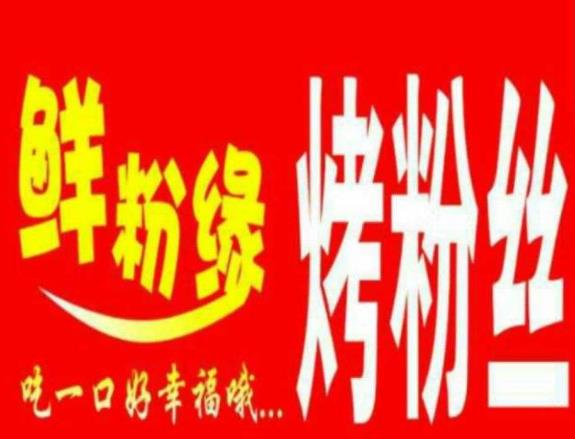 鲜粉缘海鲜遇上烤粉丝