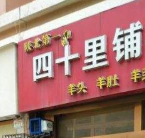 四十里铺面馆