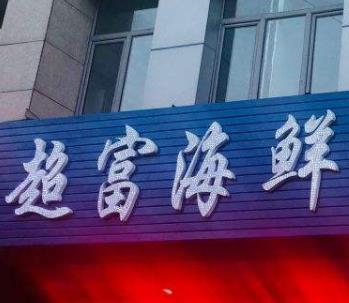 超富海鲜
