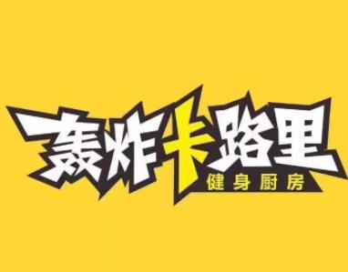 轰炸卡路里轻食