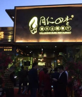 同仁四季音乐主题餐厅加盟