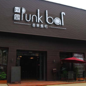 punk音乐餐厅