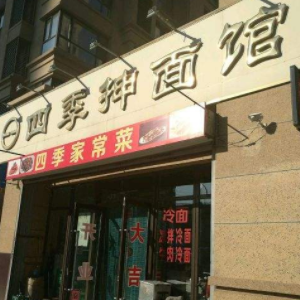 老四季抻面馆加盟