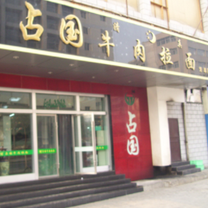 兰州占国牛肉拉面