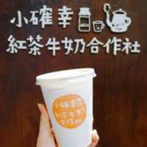 小確幸红茶牛奶合作社