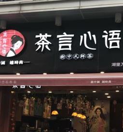 茶言心语