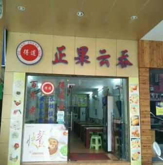 正果云吞加盟