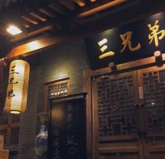 三兄弟面馆