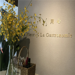 LaFleur用心餐厅